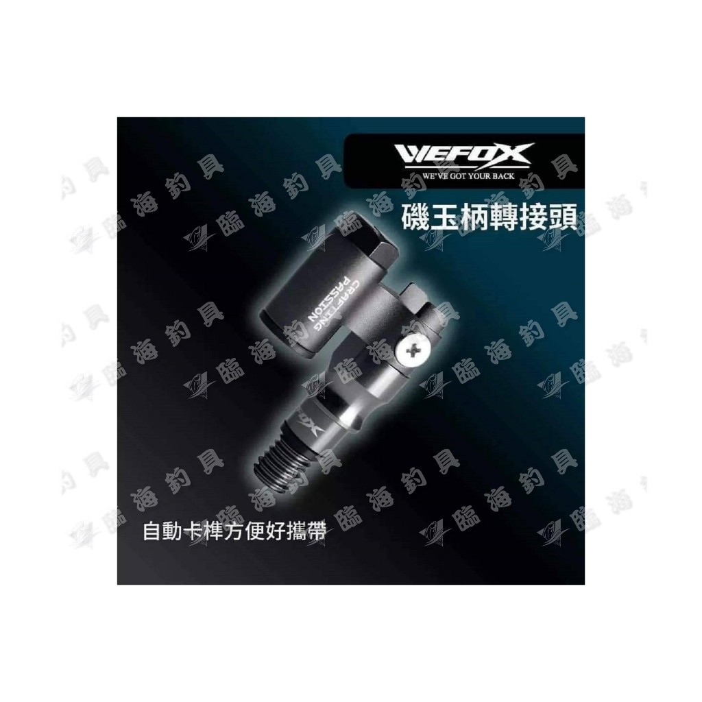 臨海釣具 24H營業 /WEFOX 磯玉柄轉接頭 玉柄轉接頭 網框轉接頭 磯玉框轉接頭