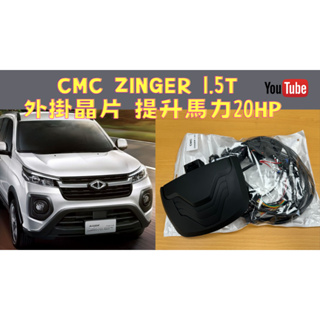 CMC ZINGER 1.5T 外掛電腦 外掛晶片 外掛 程式 ECU 動力提升 輪轉車棧
