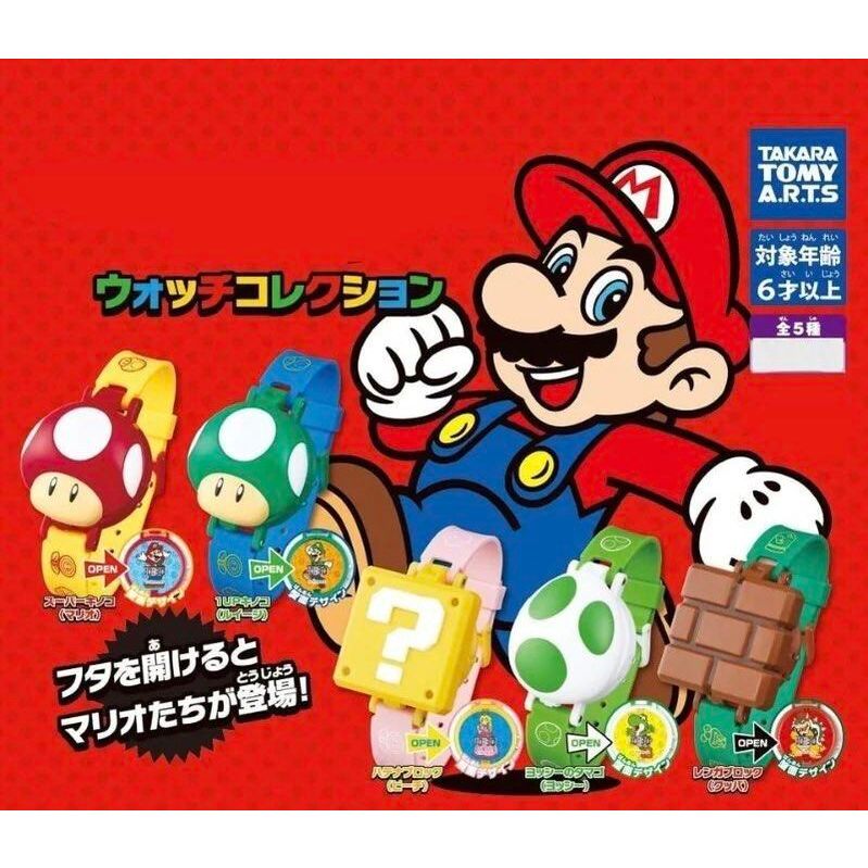 現貨 日本扭蛋 超級瑪利歐Super Mario扭蛋 手錶5入一組 瑪利歐路易吉碧姬耀西庫巴奇諾比奧方塊磚問號磚