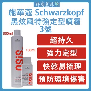 🌏時尚星球🌏現貨免運發票🔥 施華蔻 schwarzkopf 黑炫風 3號定型噴霧 造型品 塑形 定型液 定型噴霧