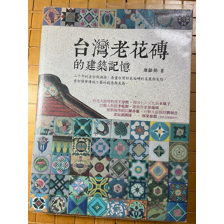 珍藏台灣老花磚的建築記憶 康鍩錫2015年