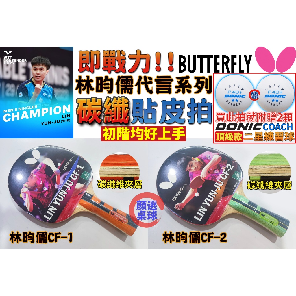 顏同學 顏選桌球 BUTTERFLY 蝴蝶牌 桌球拍 林昀儒 CF-1 CF-2 桌拍 刀板 負手板 貼皮 全能 碳纖維