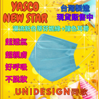 [現貨快速出貨附發票] 廣達生技 YASCO 昭惠 台灣原廠製造 醫療級平面口罩 醫用成人口罩 醫療口罩 透氣彩色口罩