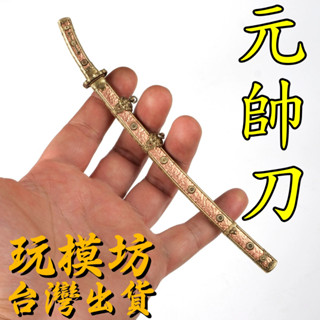 【 臺灣現貨 】『 精工 - 元帥刀 』17cm 日本 日軍 兵器 武器 模型 no.1034