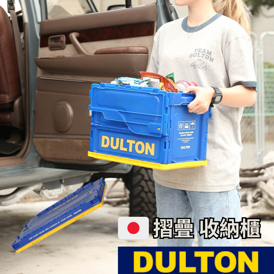 | 日本製 |  免運 DULTON  道爾頓 摺疊收納箱 超高質感 露營收納 居家收納 棉被收納 20L