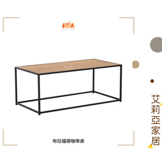 【艾莉亞家居】布拉福德咖啡桌 ✅實體店面✅臺灣現貨出貨✅橡木✅餐桌椅✅鐵藝✅茶几✅層架✅工業風✅沙發邊桌