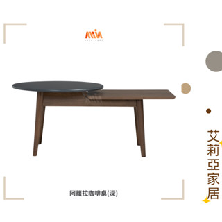 【艾莉亞家居】阿蘿拉咖啡桌(深)✅需簡易組裝✅實體店面✅臺灣現貨✅橡木✅移動方便✅輕巧✅雙層桌面✅邊幾✅沙發邊桌✅茶几