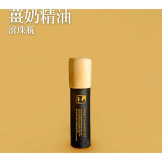 薑心比心 ♥️夏天必備^ ^薑奶/薰衣草/尤加利/甜薑丹橘/白薑蝴蝶/茉莉青薑氛精油滾珠瓶 原價$399