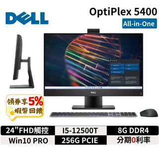 Dell OptiPlex 5400 24吋 All-in-One 可觸控 桌上型電腦 多合一電腦 一體式電腦 AIO