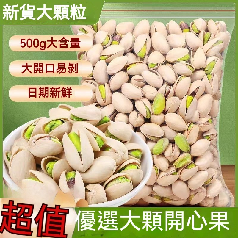 開心果1000g 大顆粒開心果 鹽焗開心果500g 原味大顆開心果 大顆粒開心果 奶香開心果原色無漂白 零嘴年貨批發零食