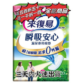 💫來復易 日本製 瞬吸安心 漏尿專用棉墊 安心中量型23cm 80cc 20入💫