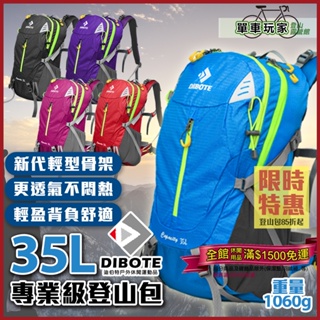 可超取【單車玩家】DIBOTE迪伯特 輕量登山包35L 附防水袋.登山露營輕便 登山背包/登山包/後背包 桃園可自取