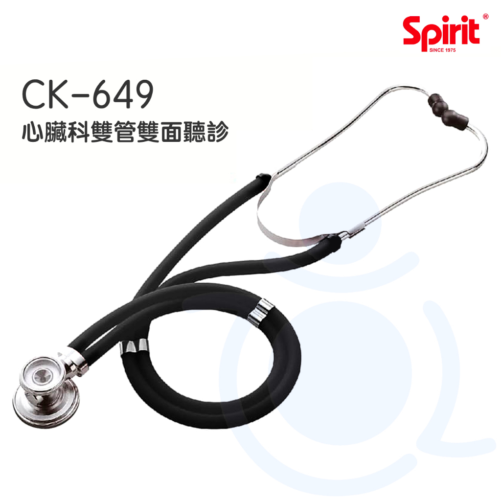 Spirit 精國 心臟科雙管聽診器 CK-649 雙面聽診器 專業級心臟科雙管聽診器 雙管聽診器 聽診器 和樂
