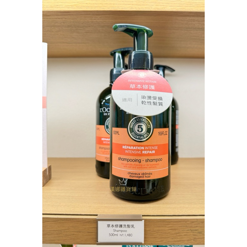 歐舒丹 Loccitane 草本 修護洗髮精 補充包 500ml 專櫃貨 中文標籤