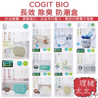 【COGIT BIO】長效 除臭 防潮盒【理緒太太】日本原裝 除濕盒 除濕劑 吸濕 鞋櫃 洗衣槽 吸濕盒 垃圾桶 排水口