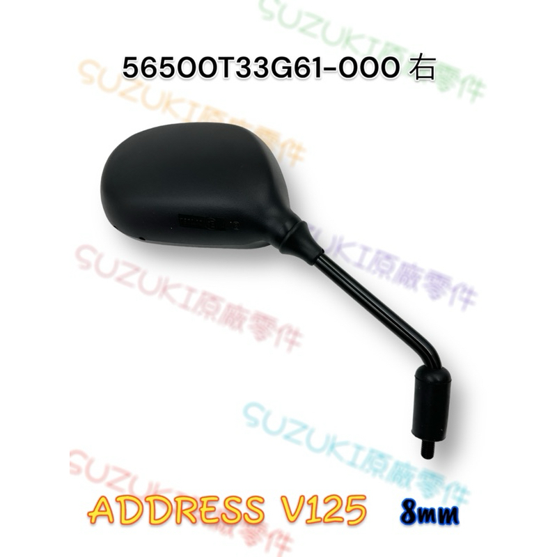 （台鈴正廠零件）33G61 8mm ADDRESS V125 後視鏡 左 右 後照鏡 照後鏡