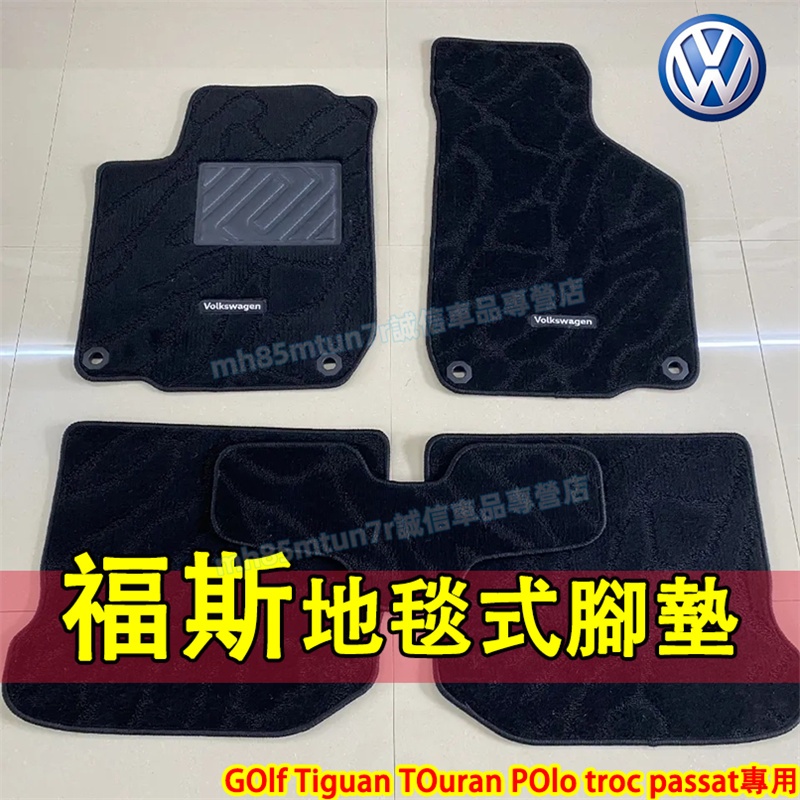 福斯 腳墊 腳踏墊 地毯式腳墊 原車開模腳踏墊GOlf Tiguan TOuran POlo troc passat適用