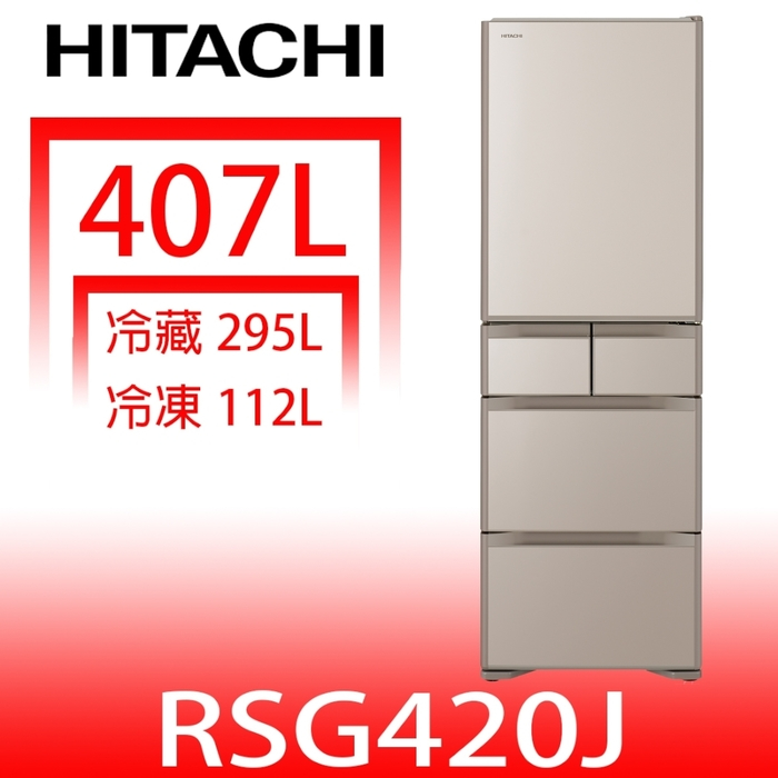 日立家電【RSG420JXN】407公升五門(與RSG420J同款)冰箱(回函贈)(含標準安裝)