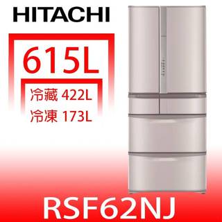 日立家電【RSF62NJSN】615公升六門(與RSF62NJ同款)冰箱(回函贈)(含標準安裝)