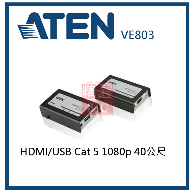 ATEN VE803 HDMI/USB Cat 5 1080p 40公尺 訊號延長器