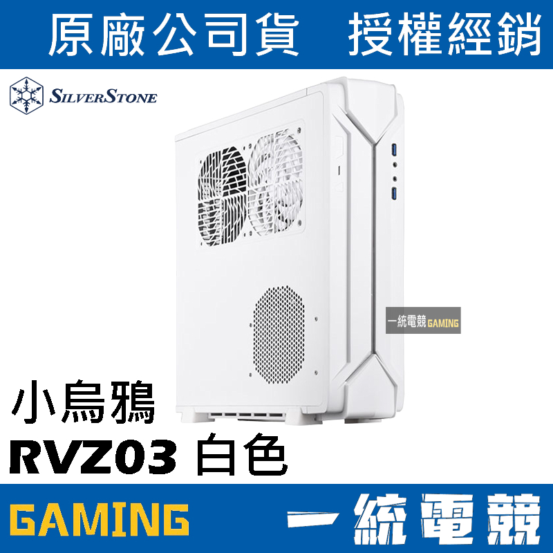 【一統電競】銀欣 SilverStone RVZ03 白 小烏鴉3代 迷你機殼 直立橫躺兩用 SST-RVZ03W