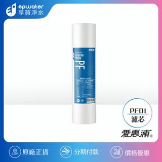 【蝦幣10%回饋】【EVERPURE 愛惠浦】 PF101高效型前置濾心 ｜淨水器10吋第一道PP濾心｜PP濾心 1微米