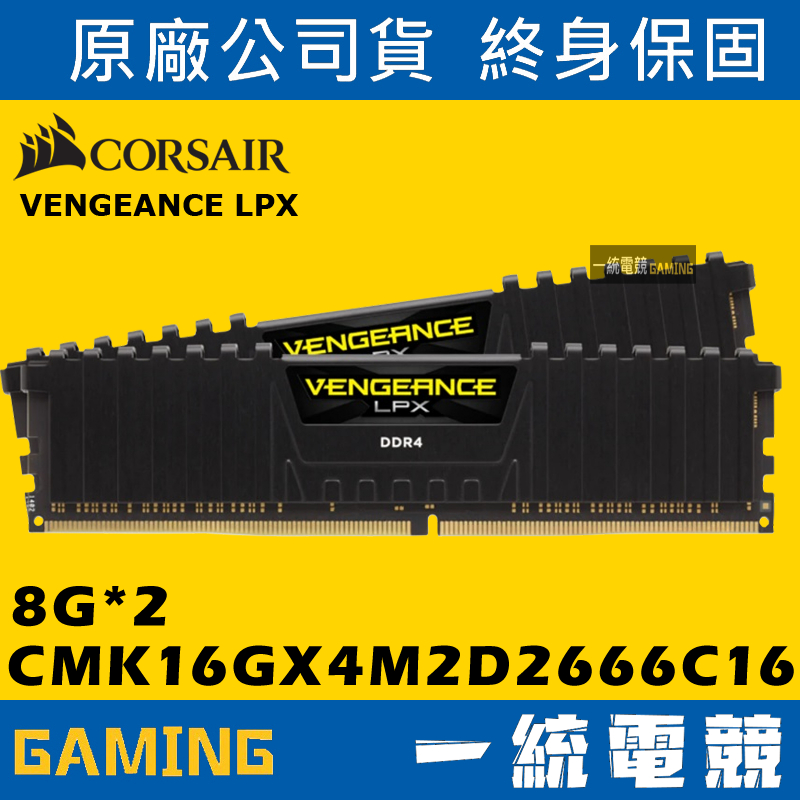 【一統電競】Corsair VENGEANCE LPX 16GB (2x8GB) CMK16GX4M2D2666C16