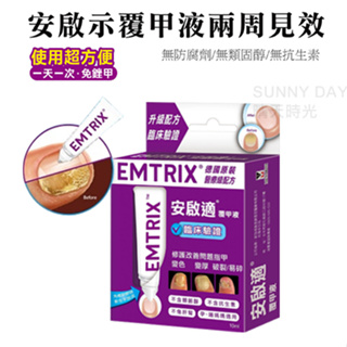 【正品現貨】Emtrix安啟適 覆甲液 10ml 送黑炭鋼指甲