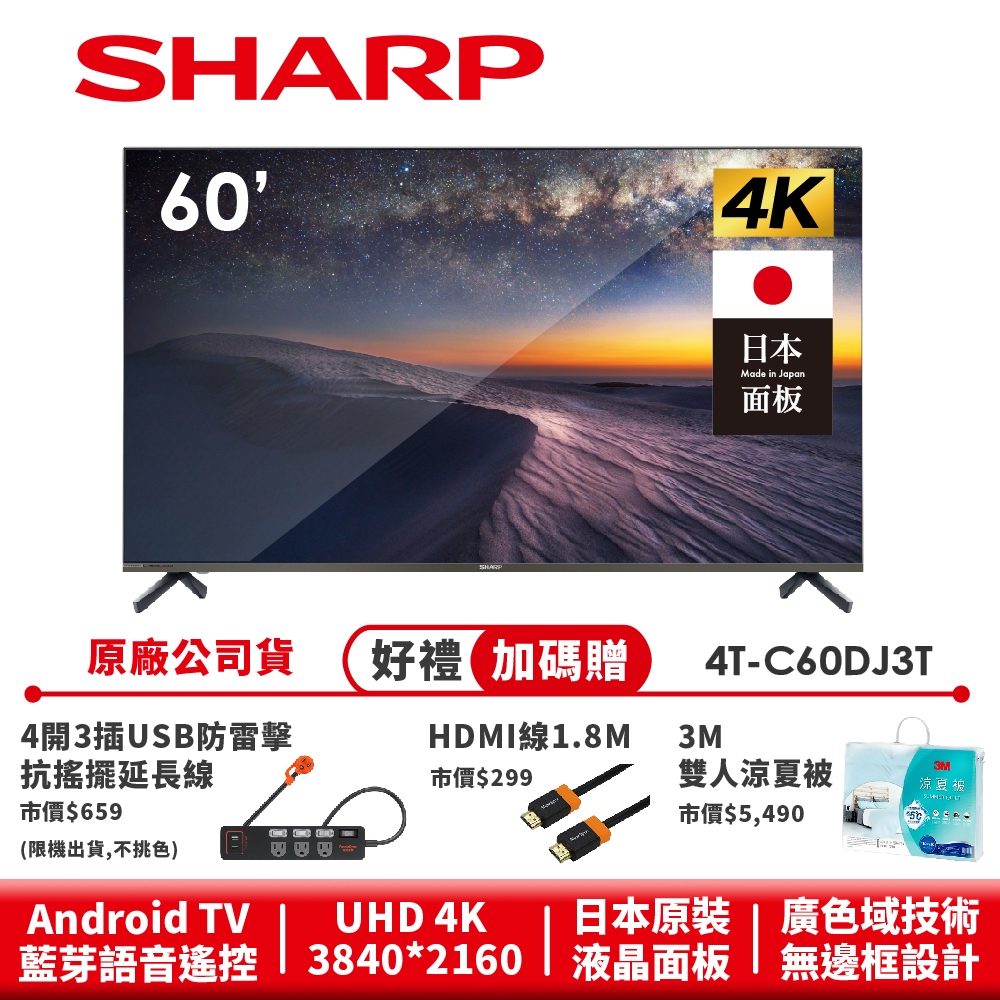 【SHARP夏普】 AQUOS 無邊框設計 4K 連網液晶顯示器 4T-C60DJ3T 60吋