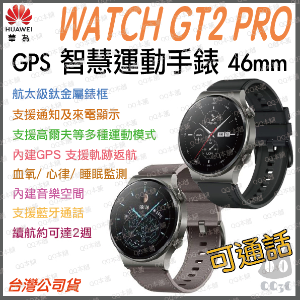 《 台灣出貨 超值下殺 GPS 可通話 》原廠公司貨 華為 HUAWEI WATCH GT2 PRO 智慧運動手錶 手錶
