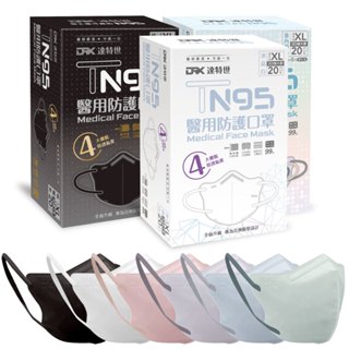 【SW居家】DRX達特世-TN95醫用防護口罩20入 3D (成人款/加大款)(炫耀黑/冰晶白/莫內四色) 口罩 感冒