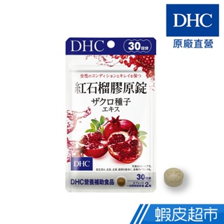 DHC 紅石榴膠原錠 60粒/包 30日份 美容養顏 膠原蛋白胜肽 原廠直營 蝦皮直送