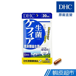 DHC 克菲爾益生菌 60粒/包 30日份 原廠直營 現貨 蝦皮直送