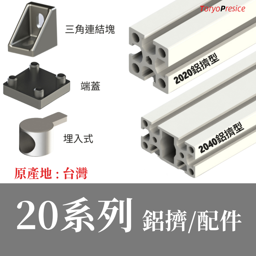 鋁擠型 鋁型材 20系列《鋁擠、配件》👍台灣製造出貨《2020/2040、埋入式組、三角連結塊、端蓋、螺帽》