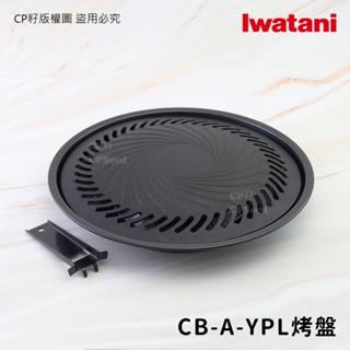 ☆CP籽☆日本岩谷 iwatani 圓型不沾滴油烤盤 大烤盤烤肉盤 燒烤盤 CB-A-YPL CB-p-y3