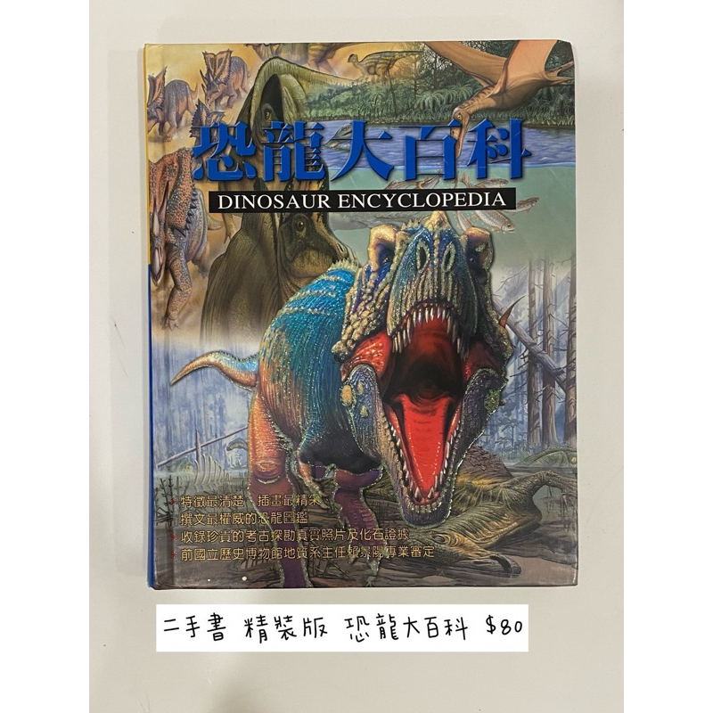 二手童書 兒童繪本《恐龍大百科》 明天國際圖書