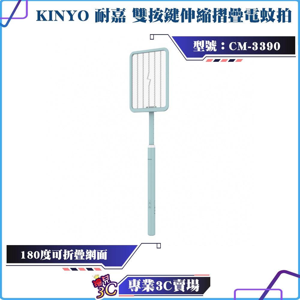 KINYO/耐嘉/雙按鍵伸縮摺疊電蚊拍/CM-3390/180度可折疊網面/可平貼天花板/2500V瞬間超強電力/充電式
