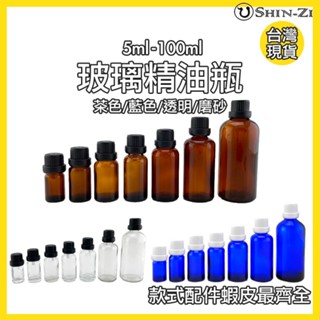 【香芝優惠組】內塞精油瓶茶色/藍色/透明/磨砂玻璃瓶 5ml/10ml/30ml/50ml/100ml 大頭防盜蓋附滴塞