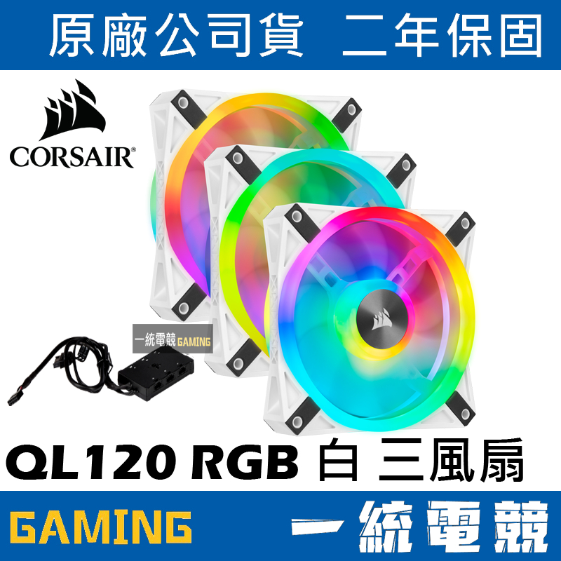 【一統電競】海盜船 Corsair 三顆裝 iCUE QL120 RGB 120mm 白色 風扇 + 控制器