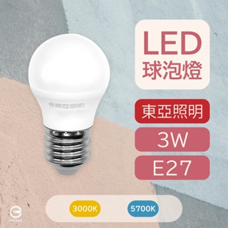 〔 品常生活 〕東亞照明 3W LED 球泡燈 晝光色 燈泡色 白光 黃光 E27 全電壓 小球泡
