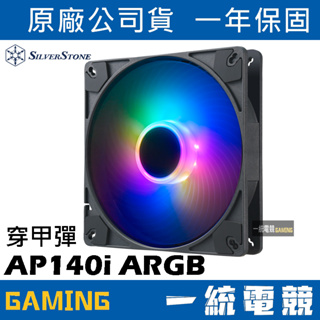 【一統電競】銀欣 SilverStone AP140i ARGB 14公分 140mm PWM 特殊風道 風扇 穿甲彈