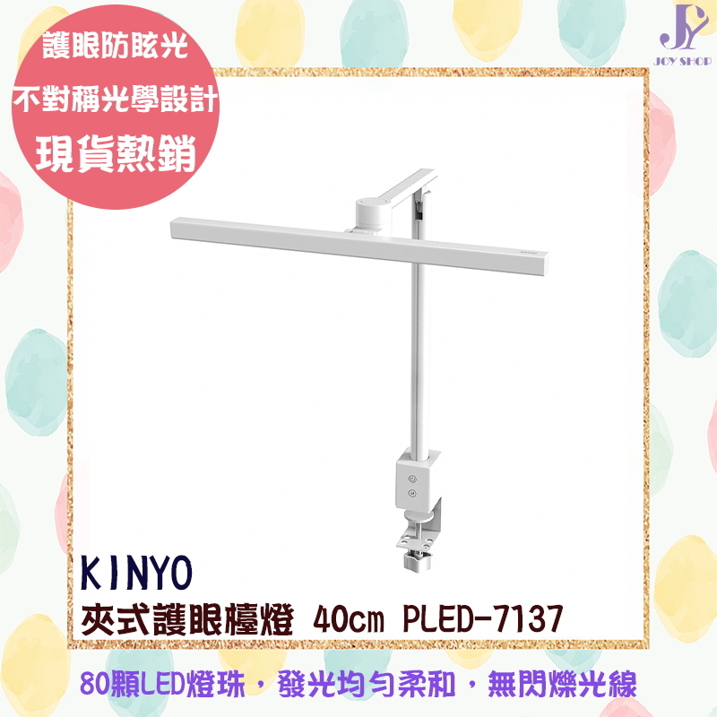 KINYO 夾式護眼檯燈 40cm  PLED-7137 護眼防眩光 80顆LED燈珠 三檔色溫 RG0低藍光危害