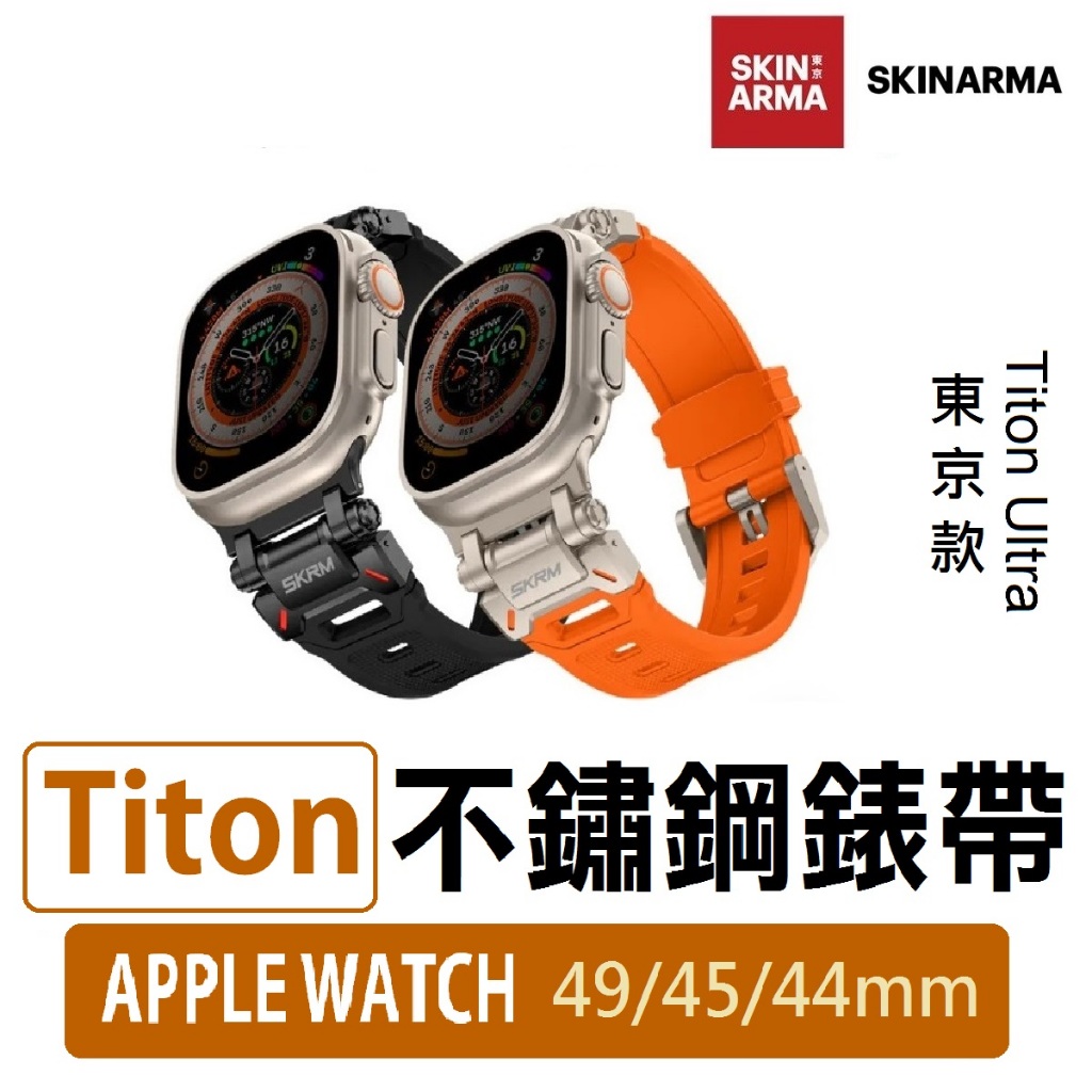 【超商免運 領券85折】SKINARMA｜TitonUltra｜手錶錶帶 Apple Watch 44/45/49mm