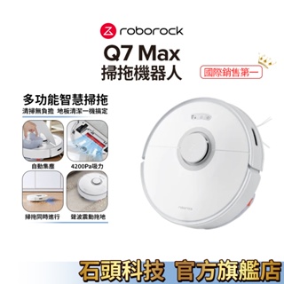 Roborock Q7 Max石頭掃地機器人 電控水箱均勻出水 【熱銷中】(自動智能集塵、60天倒一次垃圾 、超強吸力)