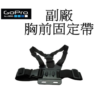 【GoPro 副廠】 HERO 7 8 9 10 SJ6000 小蟻 胸帶背心胸帶 台南弘明 雙肩背帶 胸前固定帶 雙肩