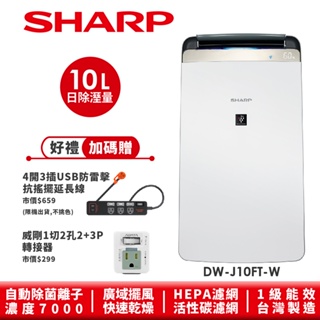 【SHARP夏普】自動除菌離子HEPA清淨除濕機 DW-J10FT-W 10L