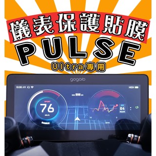 PULSE Ultra【耐熱曬】【犀牛皮】【防刮傷 抗UV】儀表保護膜/保護貼/車貼/GOGORO
