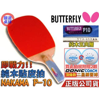 顏同學 顏選桌球 Butterfly 蝴蝶牌 NAKAMA P-10 直板日直 貼皮 五夾 桌球拍 正手板配 ADDOY