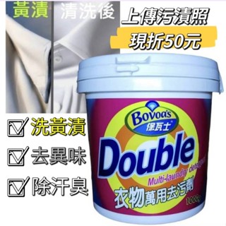 去漬粉 洗衣粉 去漬霸 1000g 去漬 去汙 萬用去汙劑 萬用去漬劑 去汙粉 去汙劑 活氧酵素 活氧去漬粉 衣服清潔劑