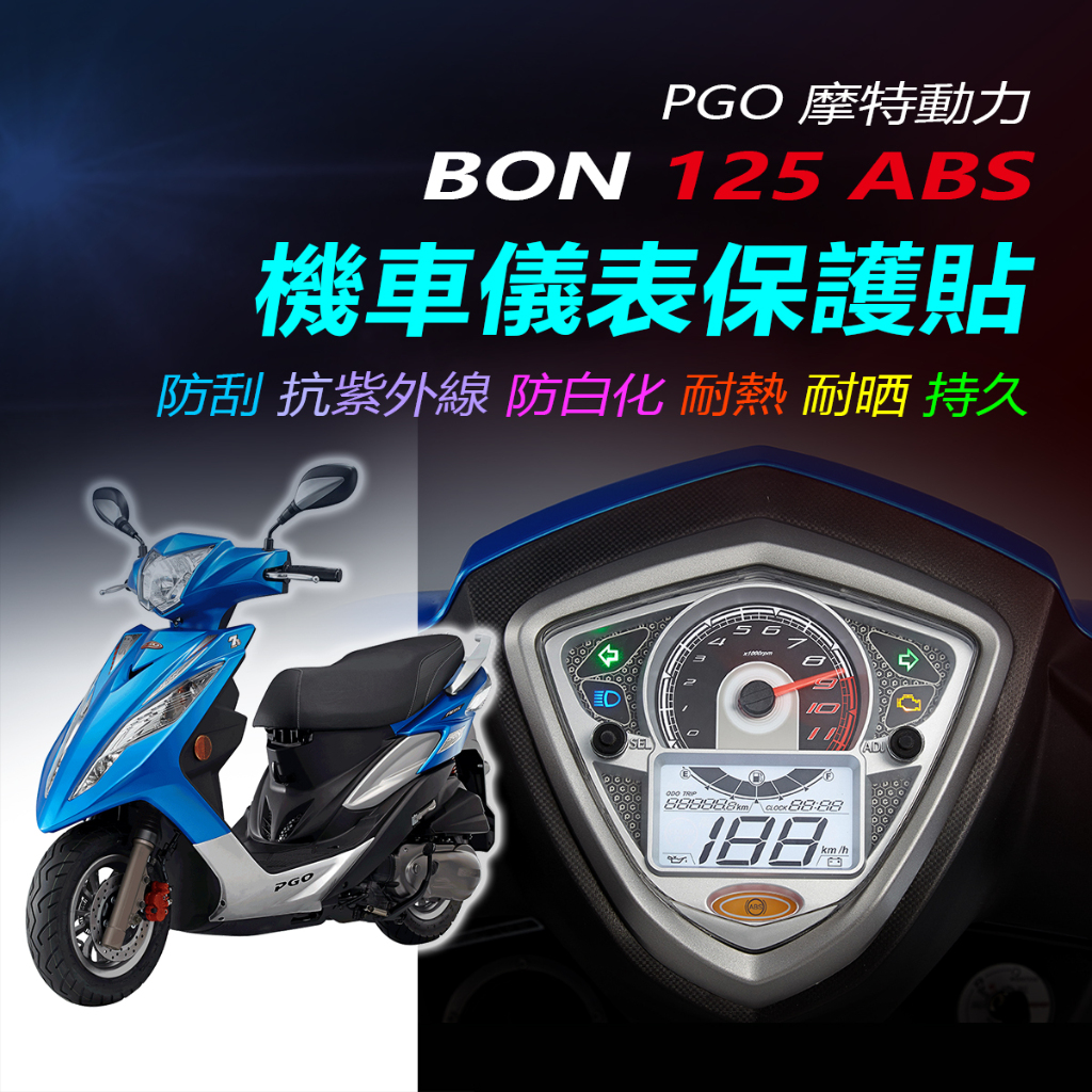 PGO摩托動力BON 125儀錶保護貼pgo 棒25儀錶犀牛皮保護貼 PGO BON125儀表防刮保護膜